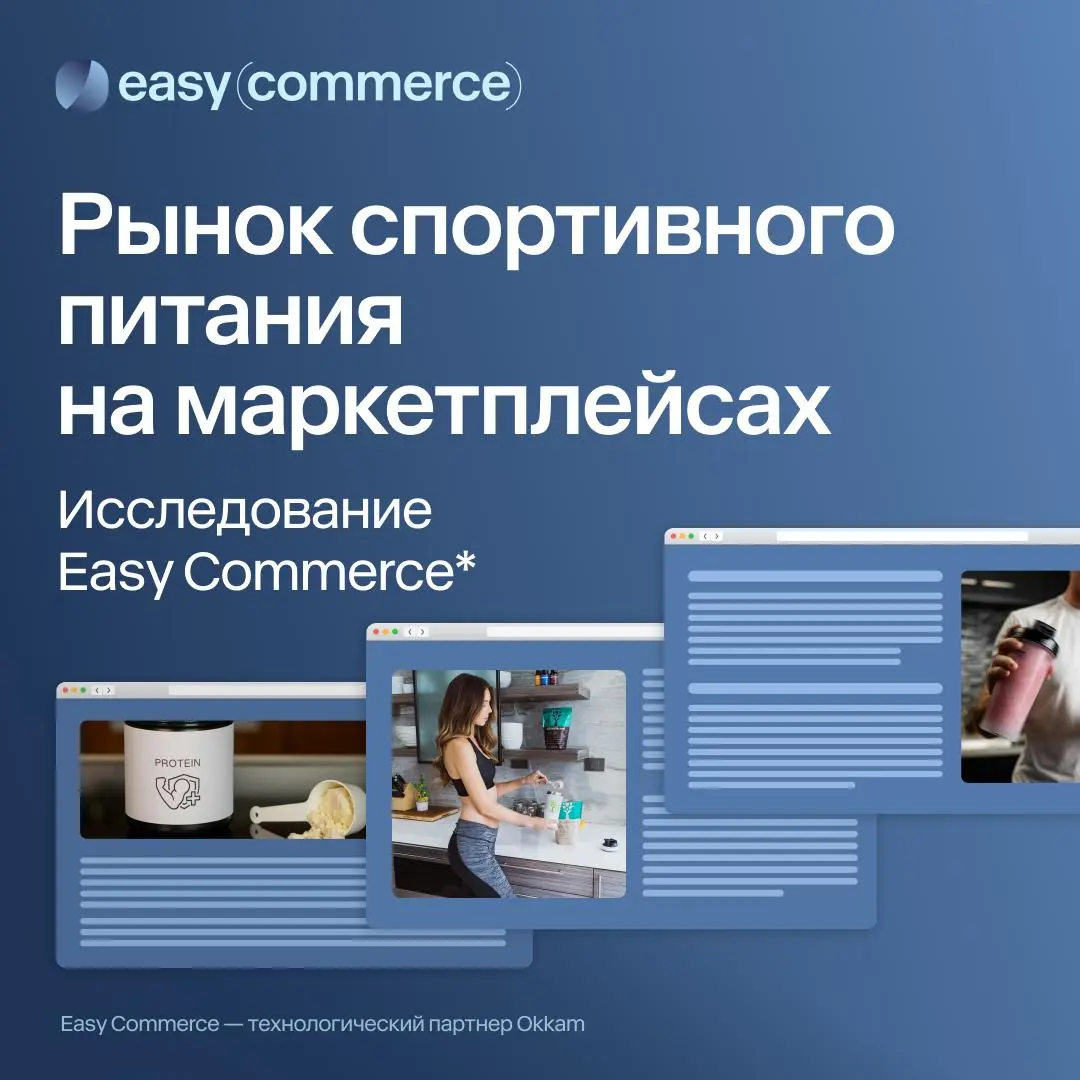 ⚡️ Продажи спортивного питания на крупнейших российских маркетплейсах выросли впечатляющими темпами за прошлый год, свидетельствуют данные аналитиков Easy Commerce и отраслевые подсчёты
➡️ За 1 полуго... | Сетка — социальная сеть от hh.ru