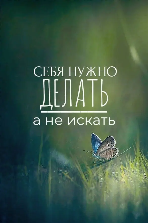 Возьми в привычку думать об успехе, счастье, здоровье, благополучии.
Не фокусируйся на беспокойстве и страхе.
Пусть твоё сознание будет занято положительными мыслями | Сетка — социальная сеть от hh.ru