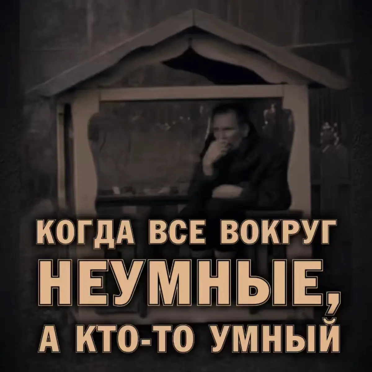 ❗️Когда все вокруг НЕУМНЫЕ, а кто-то умный
Все строят дом от 60 тысяч рублей за метр, а кто-то «умный» и нашёл тех, кто построит дом за 40 тысяч рублей за метр | Сетка — социальная сеть от hh.ru