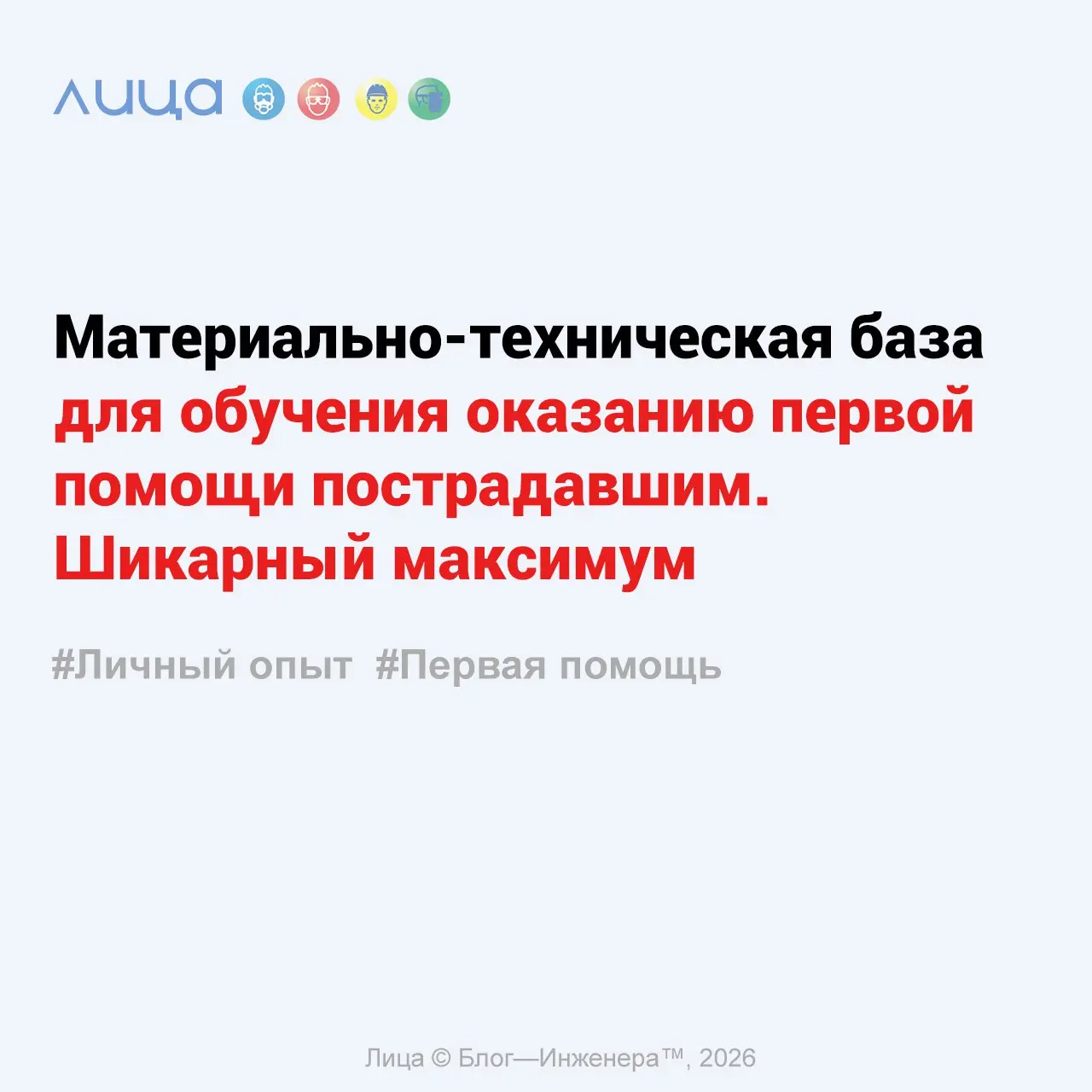 Материально-техническая база для обучения оказанию первой помощи пострадавшим. Шикарный максимум ✅
«Сегодня мы поделимся тем, что ещё используем на наших занятиях по оказанию первой помощи | Сетка — социальная сеть от hh.ru