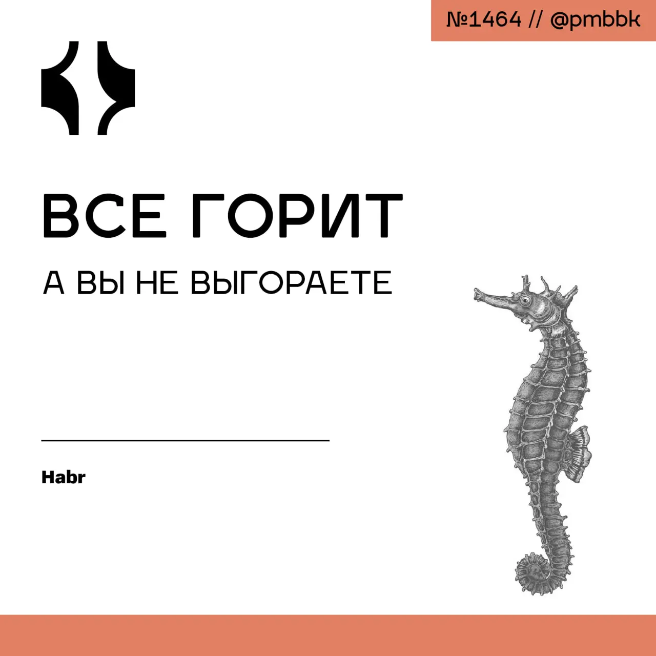🔥 Все горит, а вы не выгораете
Управление проектами в условиях перманентного хаоса - это не про скорость тушения пожаров, а про строительство здания, которое не загорится | Сетка — социальная сеть от hh.ru