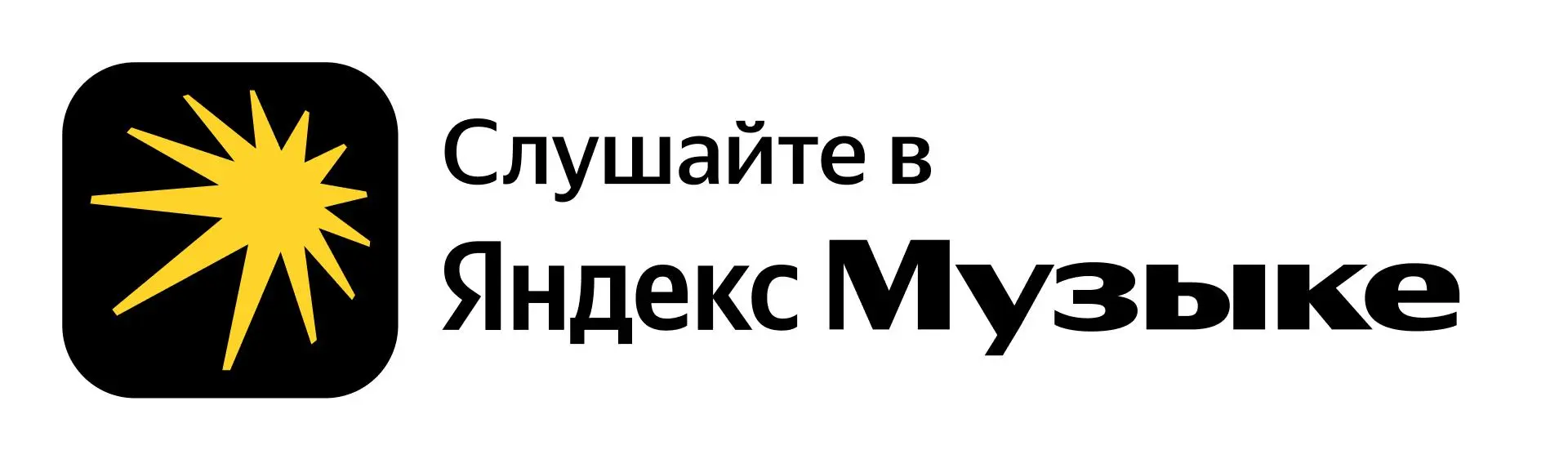Кейс: Яндекс.подкаст? - Легко!
Как сделать свой подкаст в Яндекс.Музыке (Подкасты) за 5 минут 👇
Многие думают, что попасть в Яндекса — это ого-го! Вообще нет! Очень просто)
План действий:
1 Этап | Сетка — социальная сеть от hh.ru