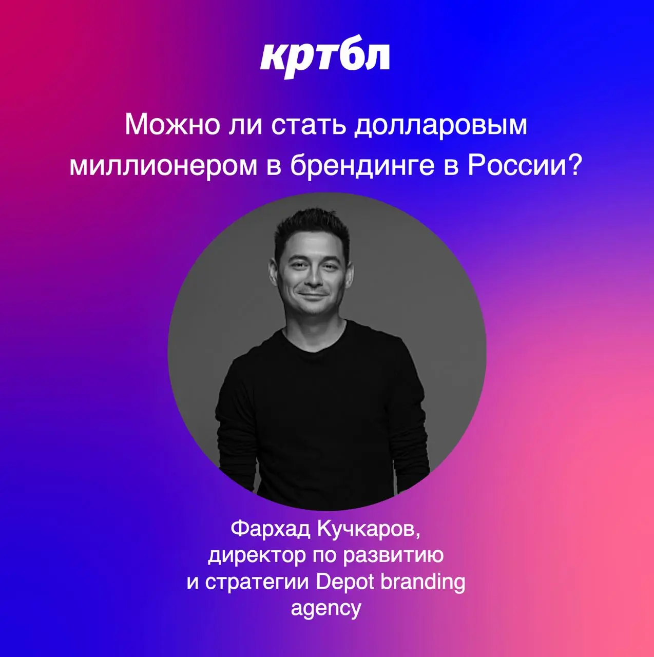 Можно ли стать долларовым миллионером в брендинге в России?
Думает вслух Фархад Кучкаров, директор по развитию и стратегии Depot branding agency, в индустрии 20 лет, тг канал
Вообще, тема, конечно, сл... | Сетка — социальная сеть от hh.ru