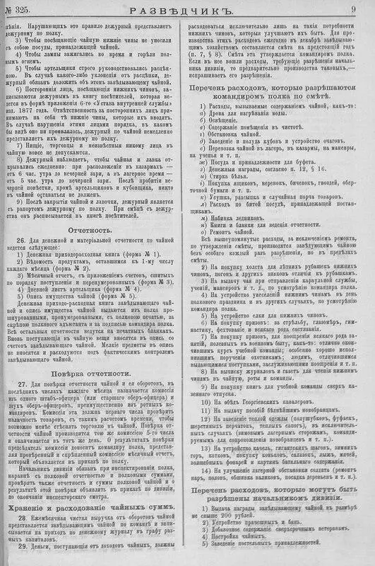 Коллеги из телеграм-канала «Чай наш советский» прислали сканы 325-го номера журнала «Разведчик», который вышел в 1897 году. И в котором был опубликован проект «Правил об устройстве полковых чайных» | Сетка — социальная сеть от hh.ru