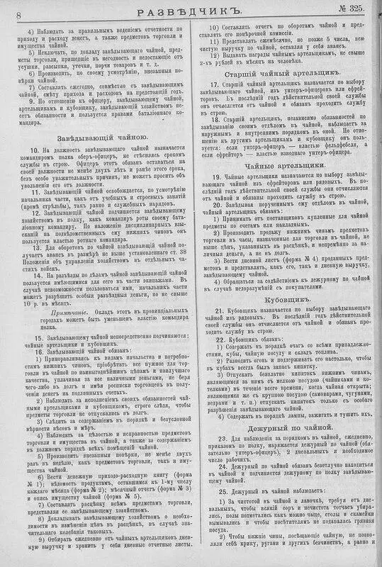 Коллеги из телеграм-канала «Чай наш советский» прислали сканы 325-го номера журнала «Разведчик», который вышел в 1897 году. И в котором был опубликован проект «Правил об устройстве полковых чайных» | Сетка — социальная сеть от hh.ru