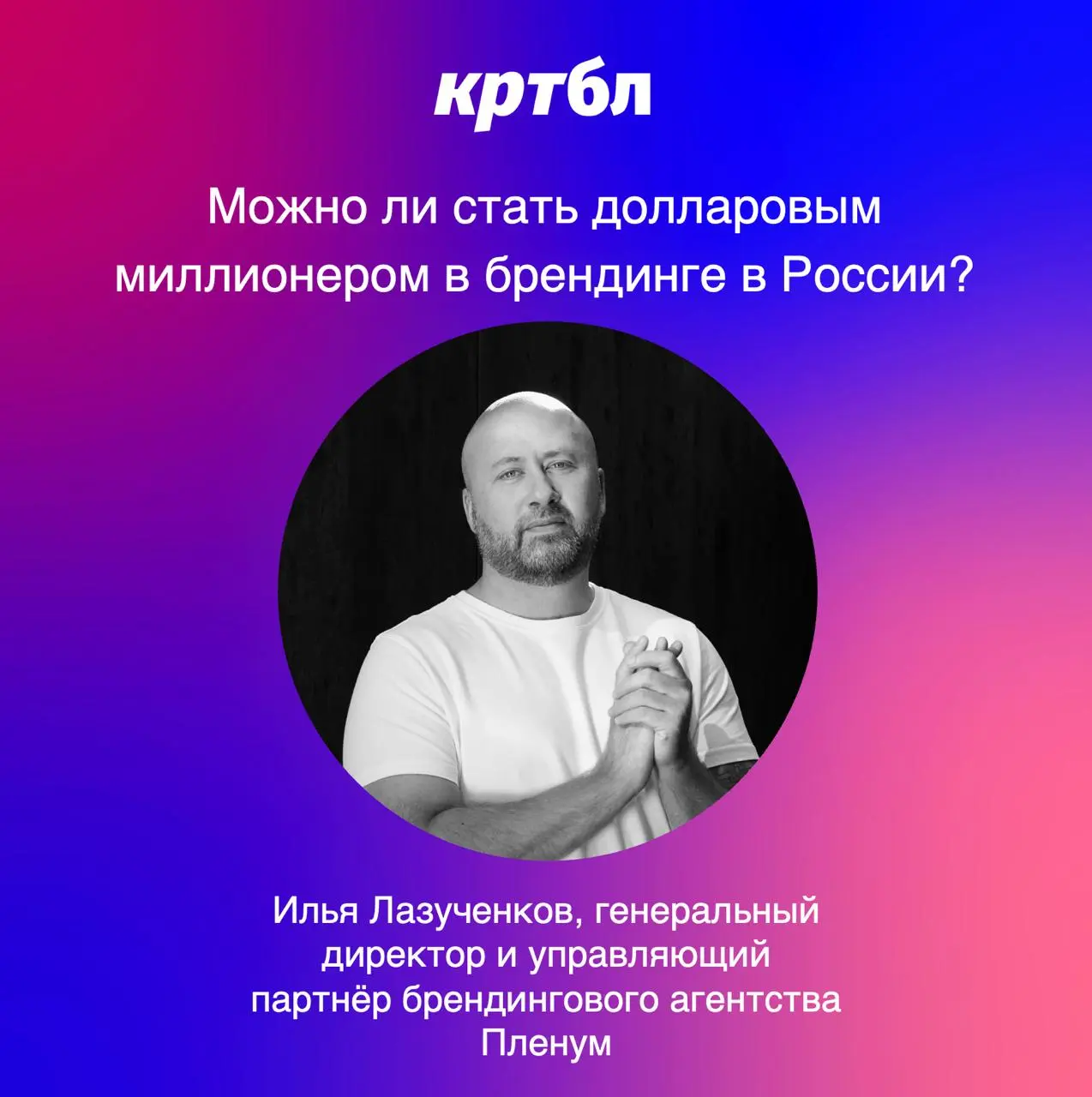 Можно ли стать долларовым миллионером в брендинге в России?
Уверенно рубит ладонью воздух Илья Лазученков, генеральный директор и управляющий партнер брендингового агентства Пленум в индустрии 20 лет,... | Сетка — социальная сеть от hh.ru