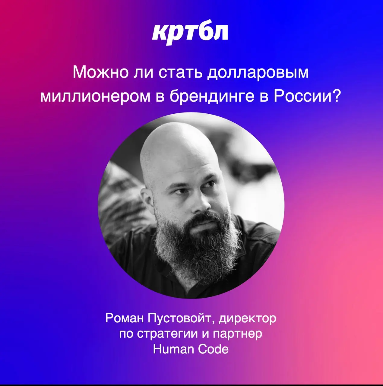 Можно ли стать долларовым миллионером в брендинге в России?
Размышляет Роман Пустовойт, директор по стратегии и партнер Human Code  в индустрии 14 лет, тг канал
С Артёмом Синявским я согласен с неболь... | Сетка — социальная сеть от hh.ru