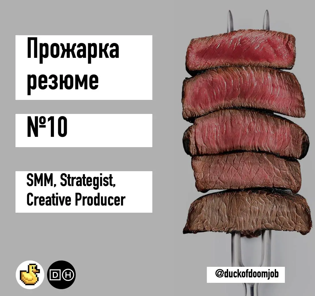 Прожарка резюме 10 | Сетка — социальная сеть от hh.ru