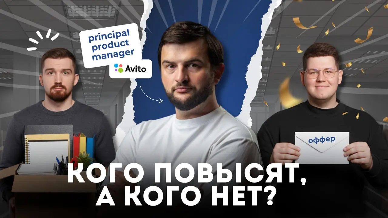 Почему одних продактов повышают в BigTech, а других нет? ⚡️ Прямой эфир
Вы можете вести сложные проекты, закрывать квартальные цели, получать "выше ожиданий" – и все равно оставаться на одном грейде | Сетка — социальная сеть от hh.ru