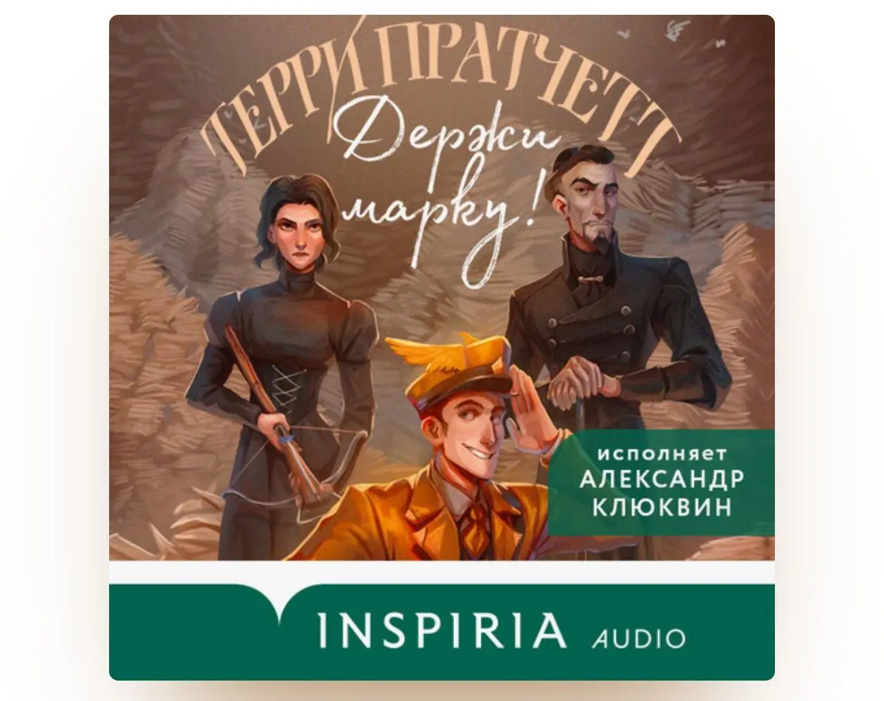 Терри Пратчетт «Держи марку!» (комедия, фэнтези)
Забавная параллель: я начал слушать новую аудиокнигу с историей про почту и тут же монтажу выпуск подкаста с Unisender про email-маркетинг 😄
Прикольно ... | Сетка — социальная сеть от hh.ru