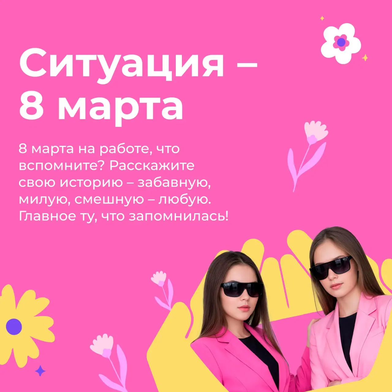 Запускаем весенний спецпроект «Ситуация – 8 марта»
Каждый год 8 марта – день, наполненный сюрпризами, цветами, теплыми словами | Сетка — социальная сеть от hh.ru