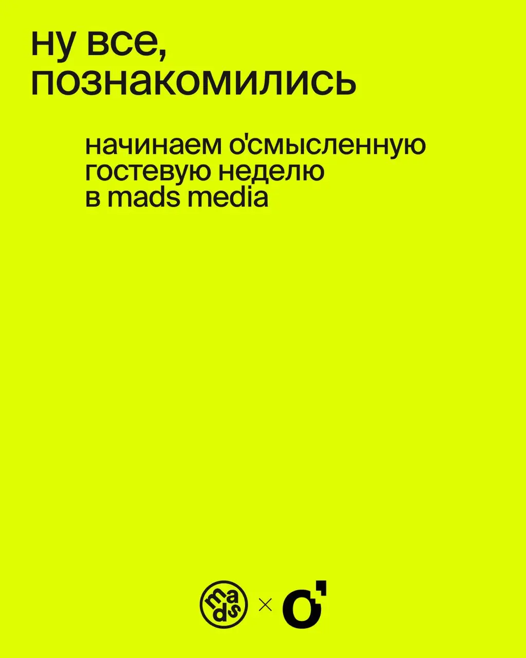 Сейчас будет о'смысленно
Потому что мы — коммуникационное агентство О'Смысле. Помогаем брендам говорить с аудиторией на одном языке.
В карточках разложили все по полочкам | Сетка — социальная сеть от hh.ru
