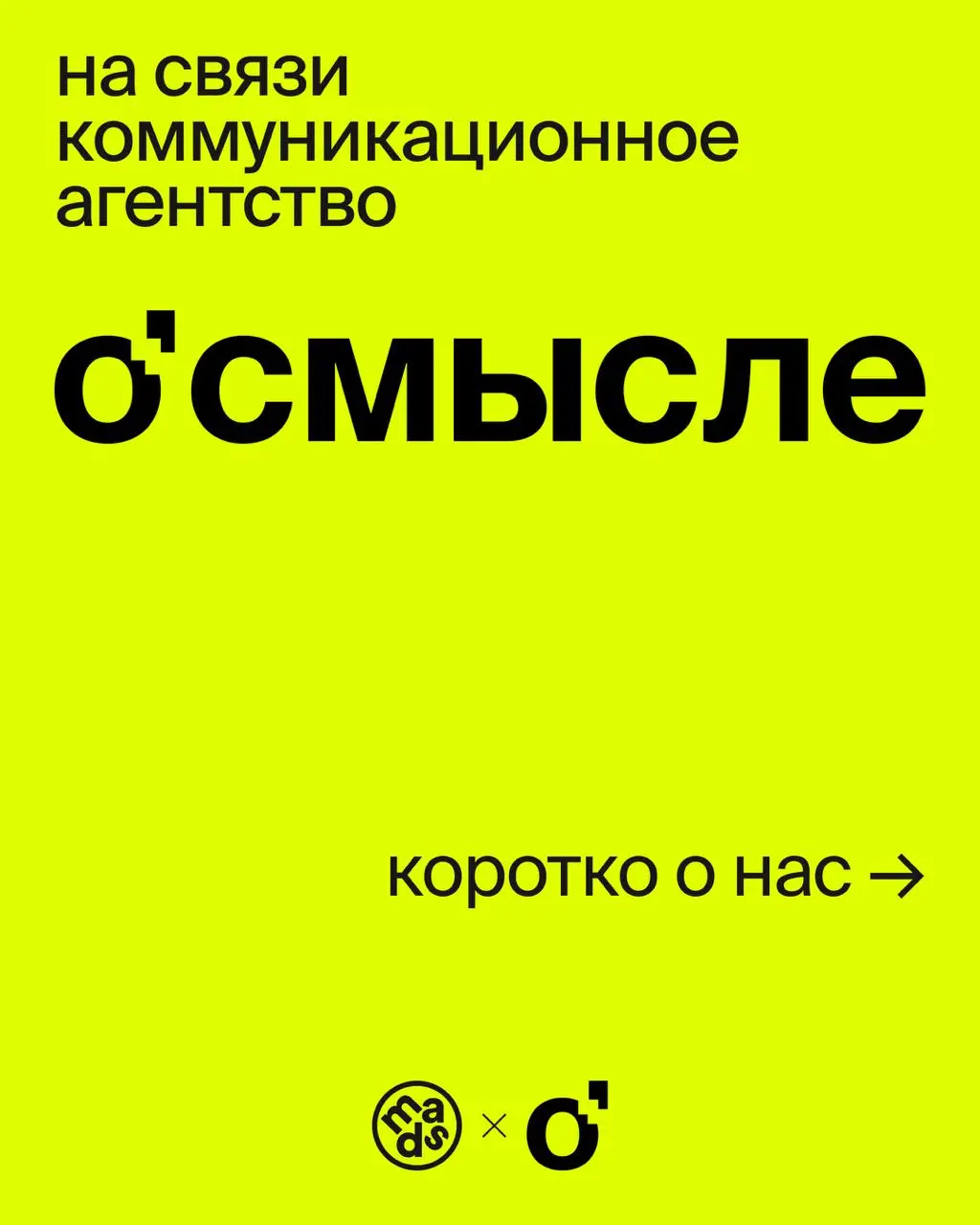 Сейчас будет о'смысленно
Потому что мы — коммуникационное агентство О'Смысле. Помогаем брендам говорить с аудиторией на одном языке.
В карточках разложили все по полочкам | Сетка — социальная сеть от hh.ru