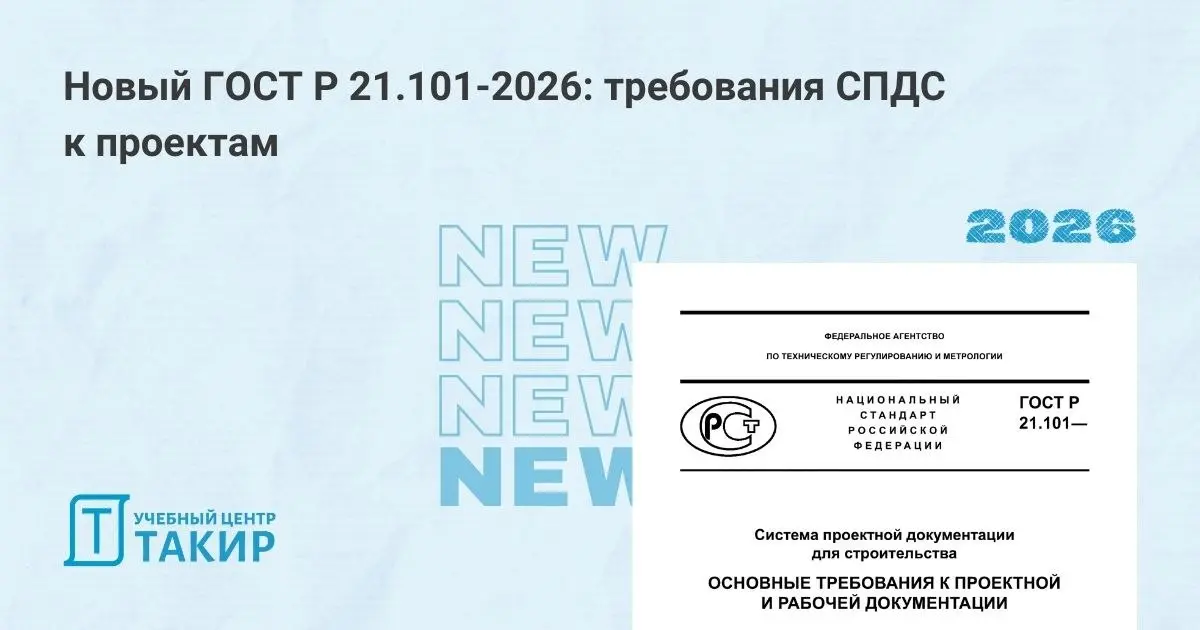 Новый ГОСТ Р 21.101-2026: требования СПДС к проектам
На сайте Росстандарта опубликовано уведомление об утверждении ГОСТ Р 21.101-2026 «Система проектной документации для строительства | Сетка — социальная сеть от hh.ru