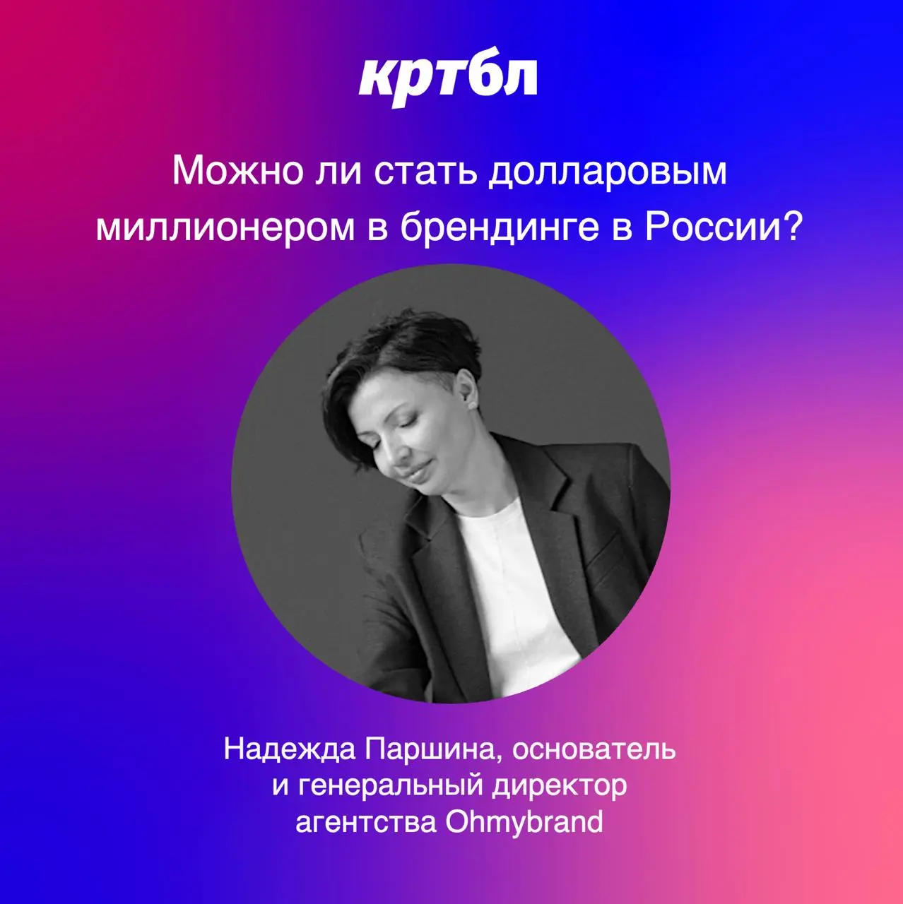 Можно ли стать долларовым миллионером в брендинге в России?
Рефлексирует Надежда Паршина, основатель и генеральный директор брендингового агентства Ohmybrand, в индустрии 15 годиков, тг канал
В посте ... | Сетка — социальная сеть от hh.ru