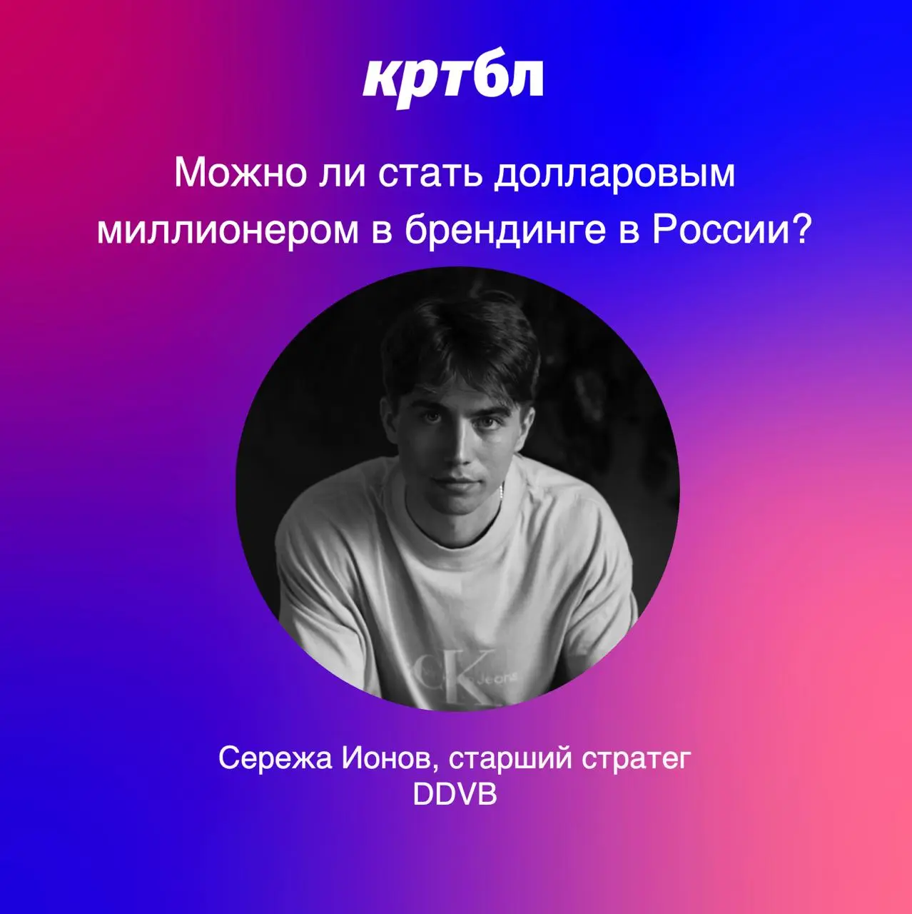 Можно ли стать долларовым миллионером в брендинге в России?
Подытоживает Сережа Ионов, старший стратег DDVB, опыт в брендинге 6 лет, тг канал
Я слышал много разных мнений от резидентов рынка про бренд... | Сетка — социальная сеть от hh.ru