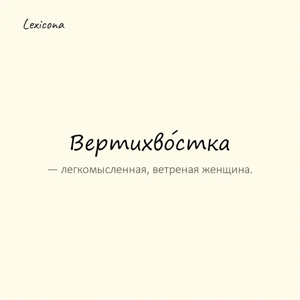 Вертихво́стка — легкомысленная, ветреная женщина.
Пример употребления:
Её считали вертихвосткой. | Сетка — социальная сеть от hh.ru
