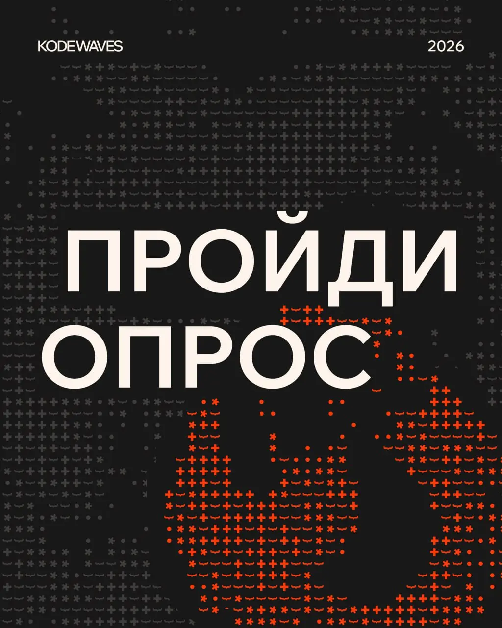 Небольшой опрос для всех, кто хотел бы попасть на KODE Waves⬇️
Мы собираем идеи для программы KODE Waves и хотим сделать её действительно полезной | Сетка — социальная сеть от hh.ru