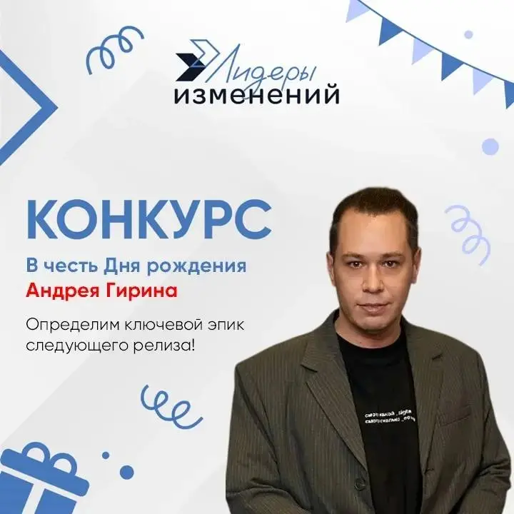 На следующей неделе у партнера Лидеров изменений, практика SAFe®, Скрам и Канбан Андрея Гирина выходит релиз 37.
🎉В честь приближающегося праздника предлагаем вам поучаствовать в конкурсе | Сетка — социальная сеть от hh.ru