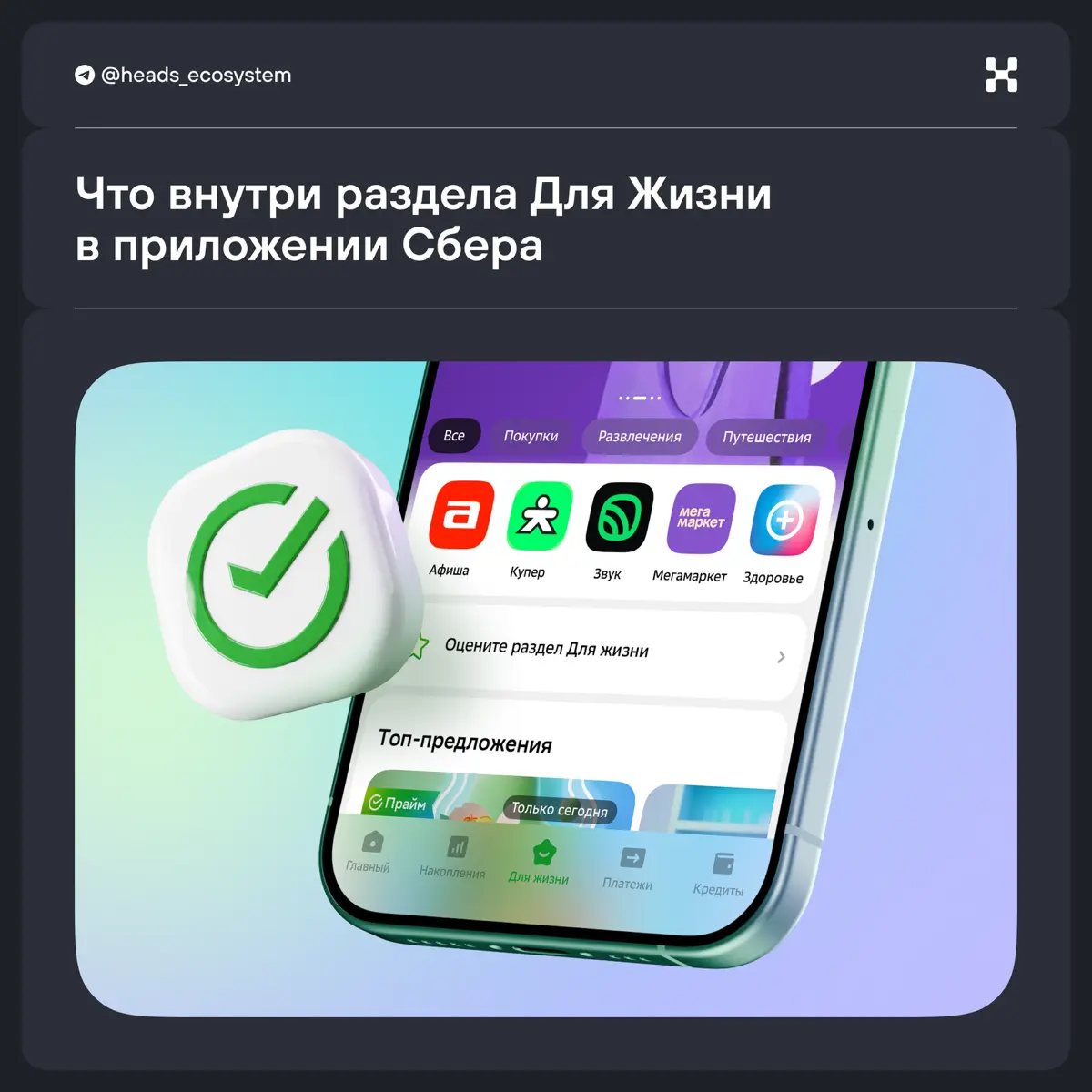 Приложение Сбера: разбор лайфстайл-раздела Для Жизни | Сетка — социальная сеть от hh.ru