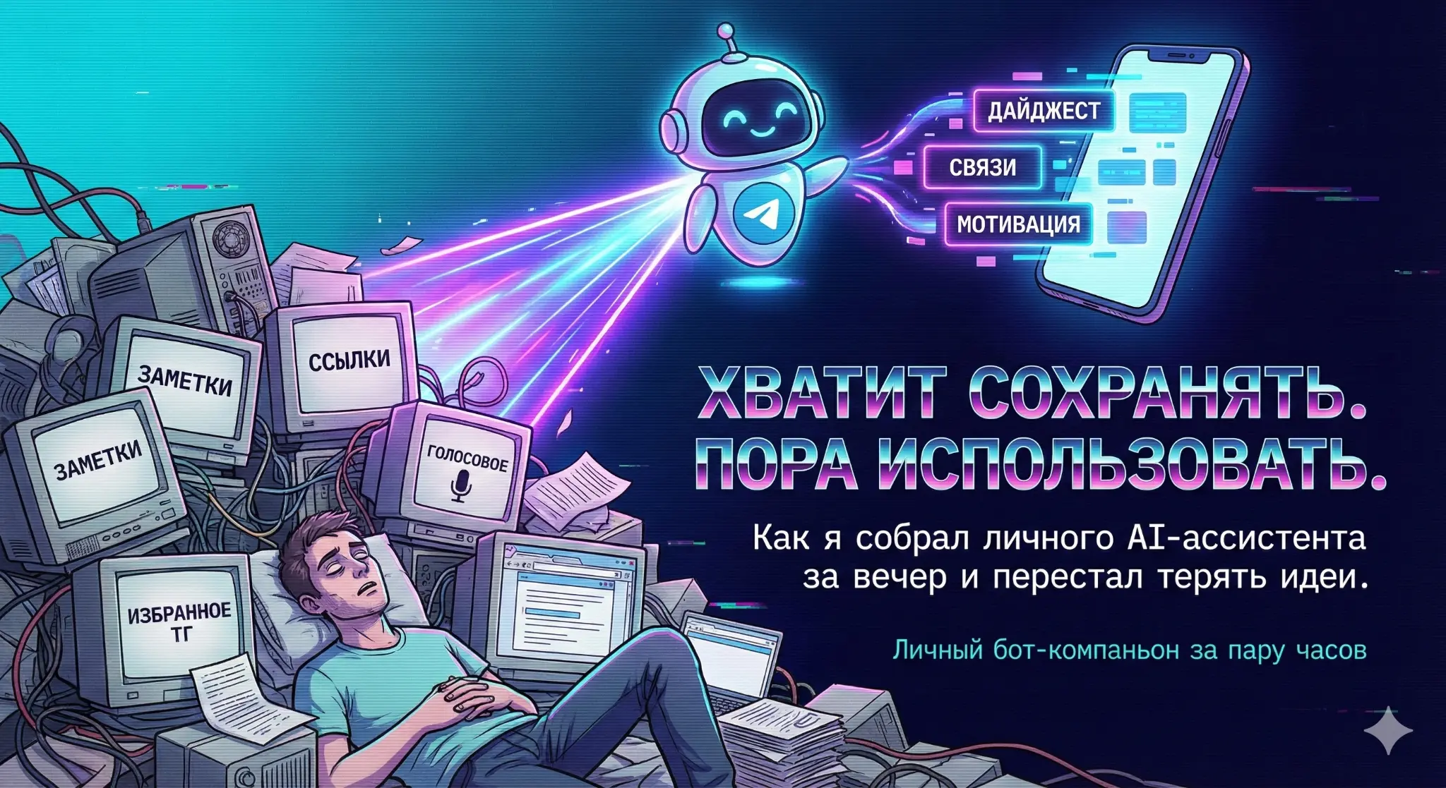 Личный бот-компаньон за пару часов | Сетка — социальная сеть от hh.ru