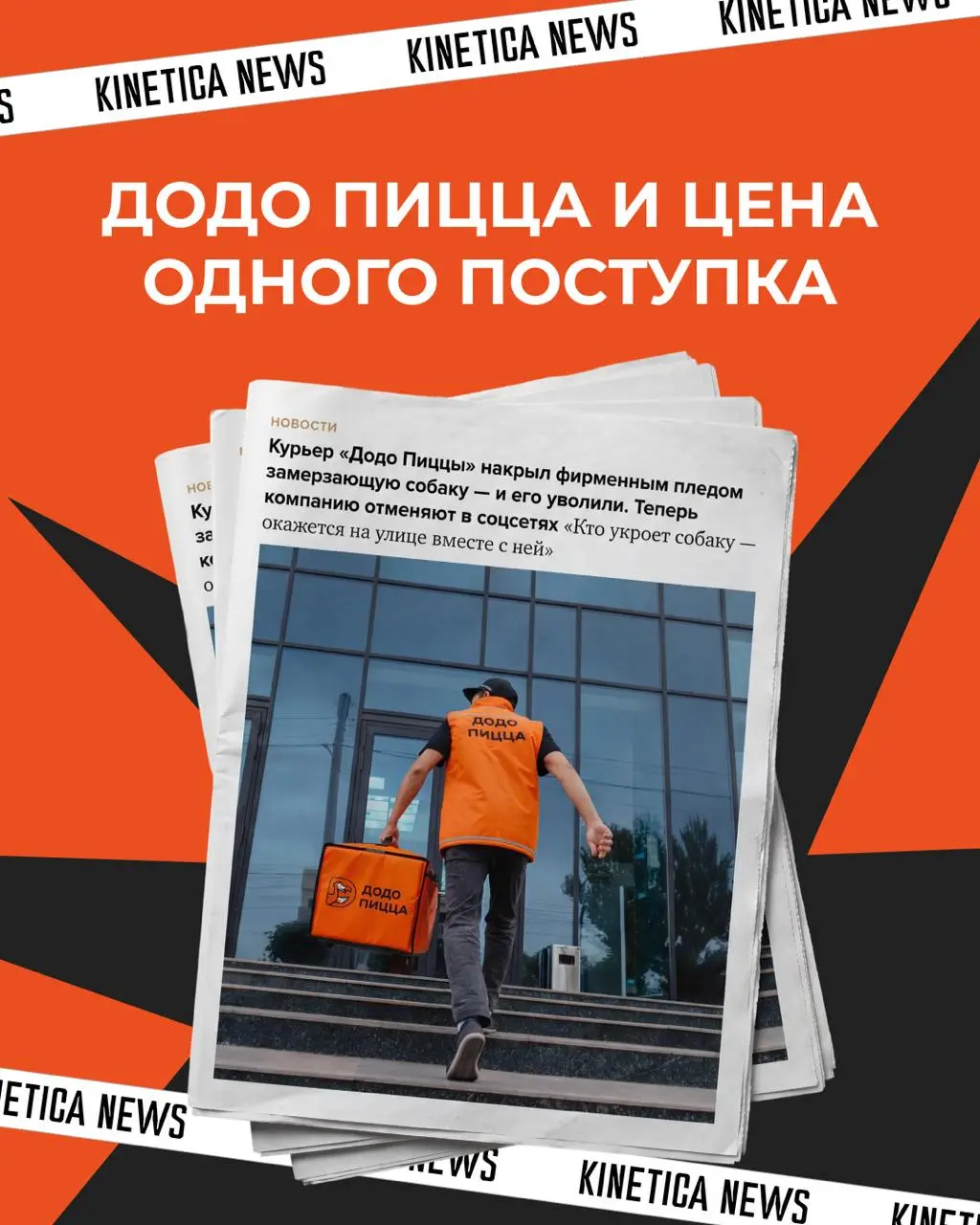 «Додо Пиццу» отменяют по всей России из-за скандала в Челябинске - курьера уволили за то, что он укрыл пледом бездомную собаку в 20 градусный мороз | Сетка — социальная сеть от hh.ru