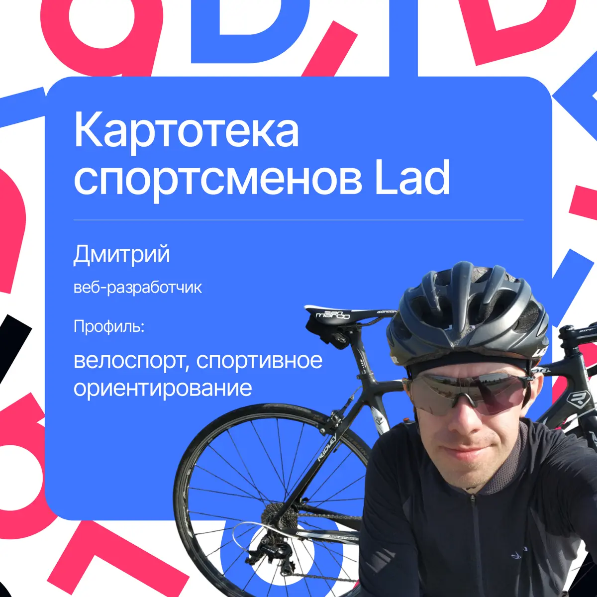 В будни — код, в выходные — веломарафон | Сетка — социальная сеть от hh.ru