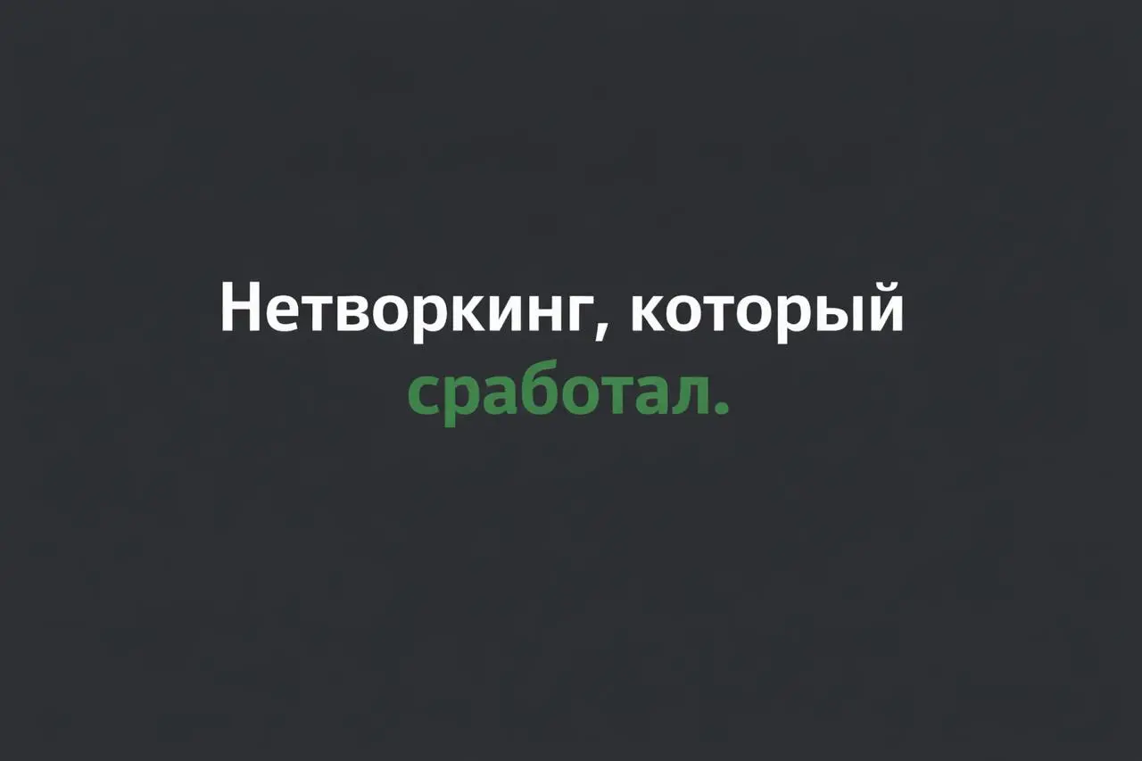 Сказ о том, как я выстраивал полезные связи | Сетка — социальная сеть от hh.ru