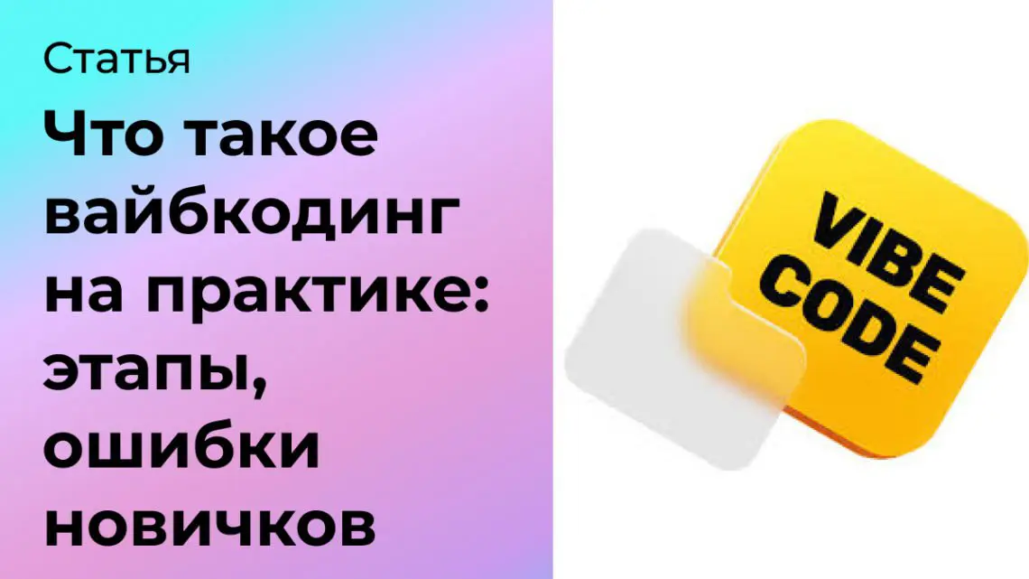 Что такое вайбкодинг на практике | Сетка — социальная сеть от hh.ru