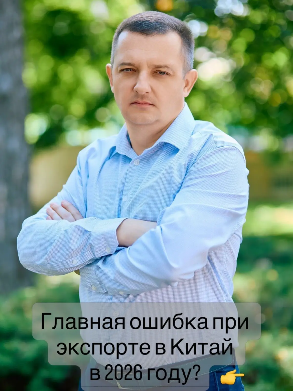 Главная ошибка при экспорте в Китай в 2026 году?  
Самая распространённая ошибка российских компаний при выходе на рынок Китая в 2026 году — считать экспорт продажей
На практике экспорт в КНР — это до... | Сетка — социальная сеть от hh.ru