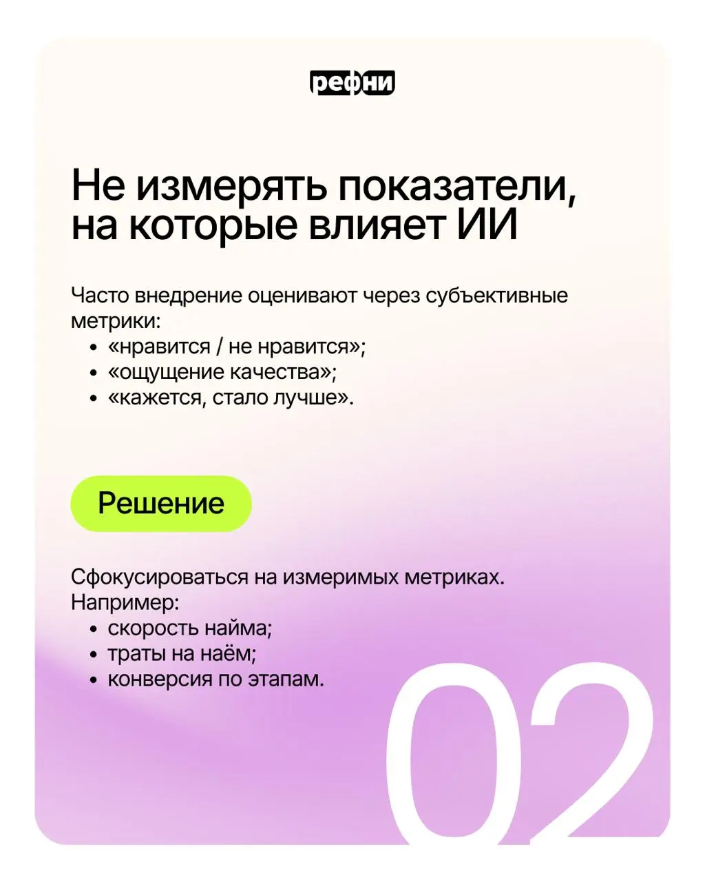 ⚡Типичные ошибки при внедрении ИИ-инструмента
Присматриваетесь к ИИ-решению или уже готовы внедрять инструмент в рекрутмент? Предлагаем заранее ознакомиться со всеми подводными камнями, чтобы автомати... | Сетка — социальная сеть от hh.ru