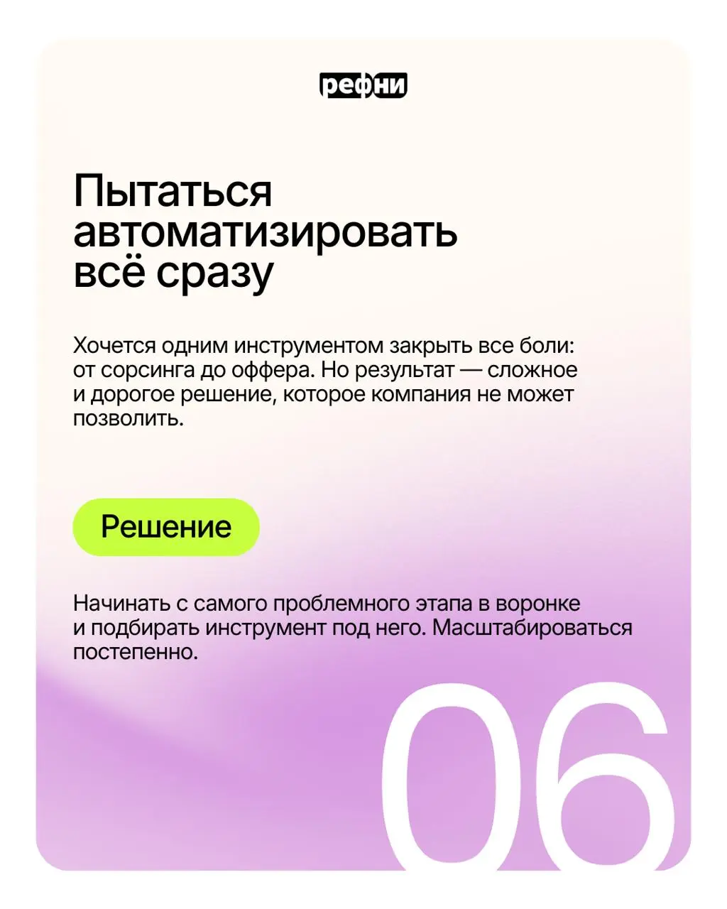 ⚡Типичные ошибки при внедрении ИИ-инструмента
Присматриваетесь к ИИ-решению или уже готовы внедрять инструмент в рекрутмент? Предлагаем заранее ознакомиться со всеми подводными камнями, чтобы автомати... | Сетка — социальная сеть от hh.ru