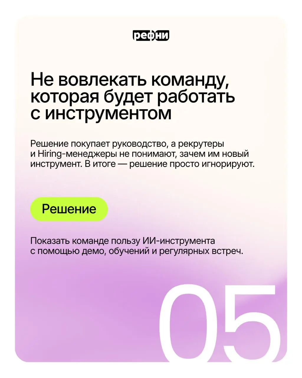 ⚡Типичные ошибки при внедрении ИИ-инструмента
Присматриваетесь к ИИ-решению или уже готовы внедрять инструмент в рекрутмент? Предлагаем заранее ознакомиться со всеми подводными камнями, чтобы автомати... | Сетка — социальная сеть от hh.ru