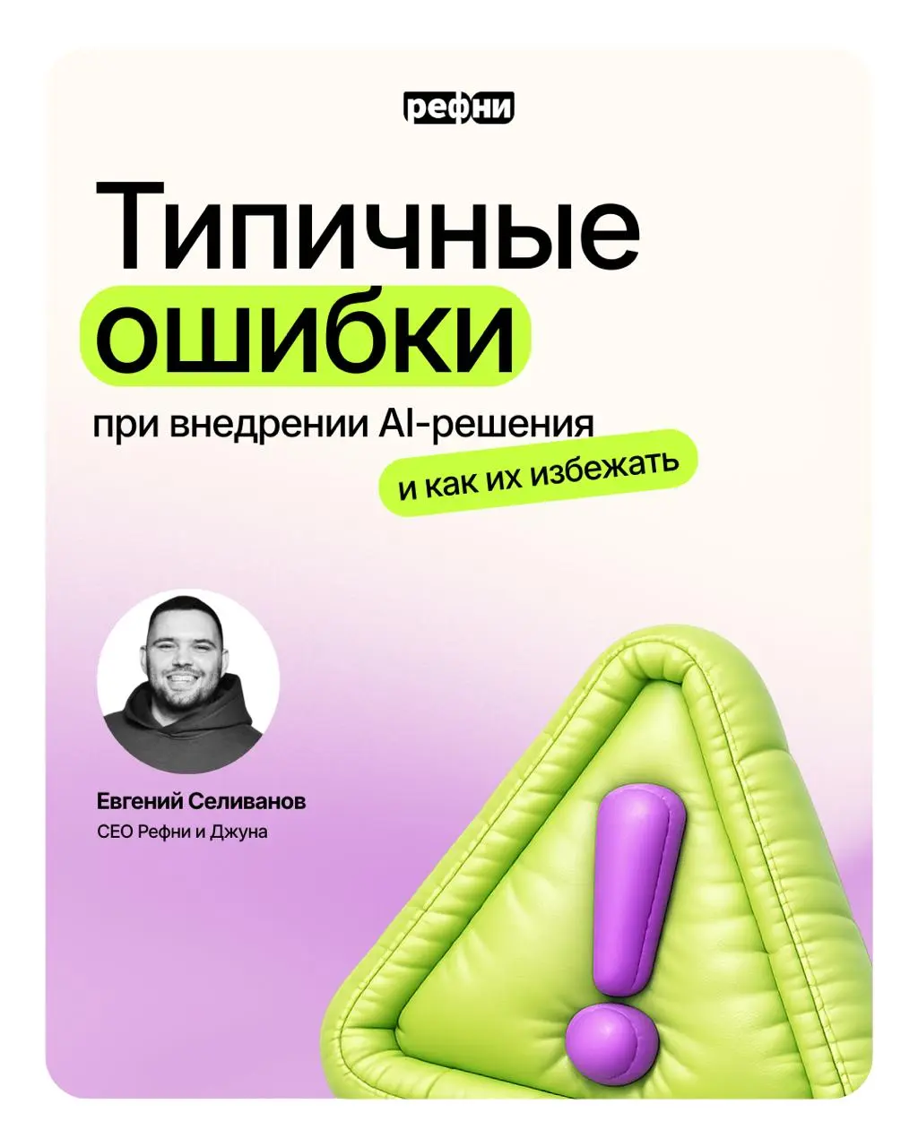 ⚡Типичные ошибки при внедрении ИИ-инструмента
Присматриваетесь к ИИ-решению или уже готовы внедрять инструмент в рекрутмент? Предлагаем заранее ознакомиться со всеми подводными камнями, чтобы автомати... | Сетка — социальная сеть от hh.ru