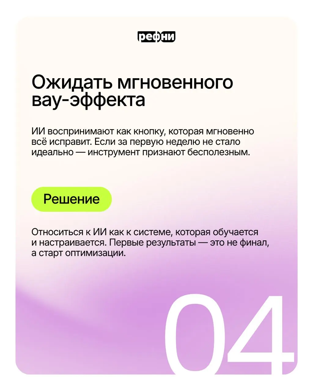 ⚡Типичные ошибки при внедрении ИИ-инструмента
Присматриваетесь к ИИ-решению или уже готовы внедрять инструмент в рекрутмент? Предлагаем заранее ознакомиться со всеми подводными камнями, чтобы автомати... | Сетка — социальная сеть от hh.ru