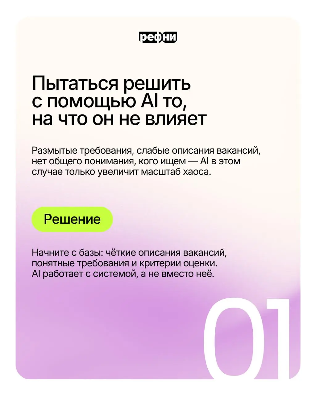 ⚡Типичные ошибки при внедрении ИИ-инструмента
Присматриваетесь к ИИ-решению или уже готовы внедрять инструмент в рекрутмент? Предлагаем заранее ознакомиться со всеми подводными камнями, чтобы автомати... | Сетка — социальная сеть от hh.ru