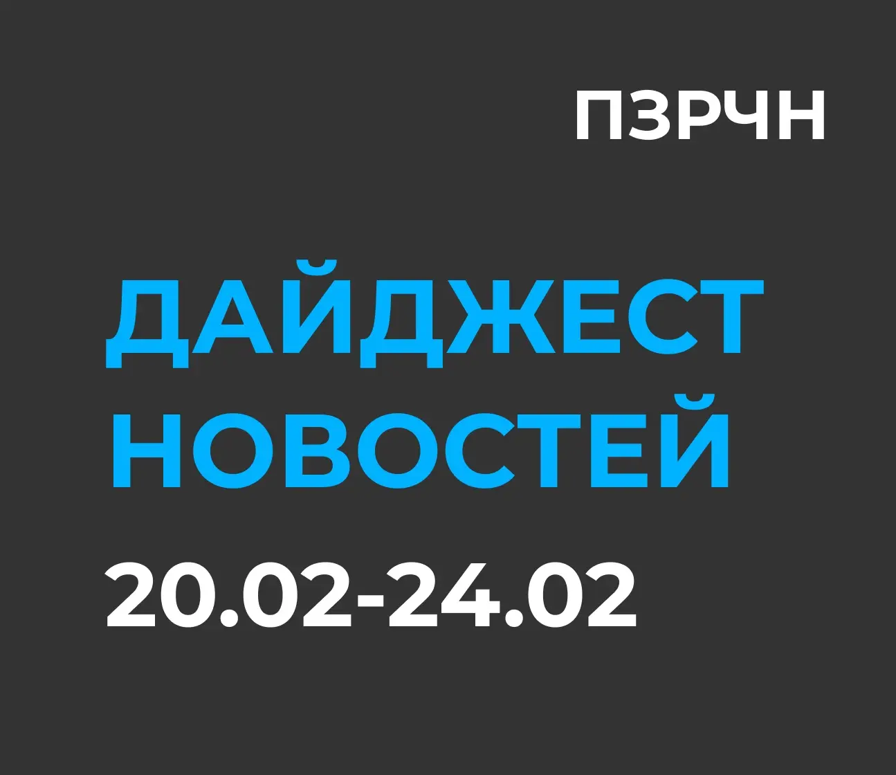 📱 DIGITAL & ИИ — сводка за 20–24 февраля 2026 | Сетка — социальная сеть от hh.ru