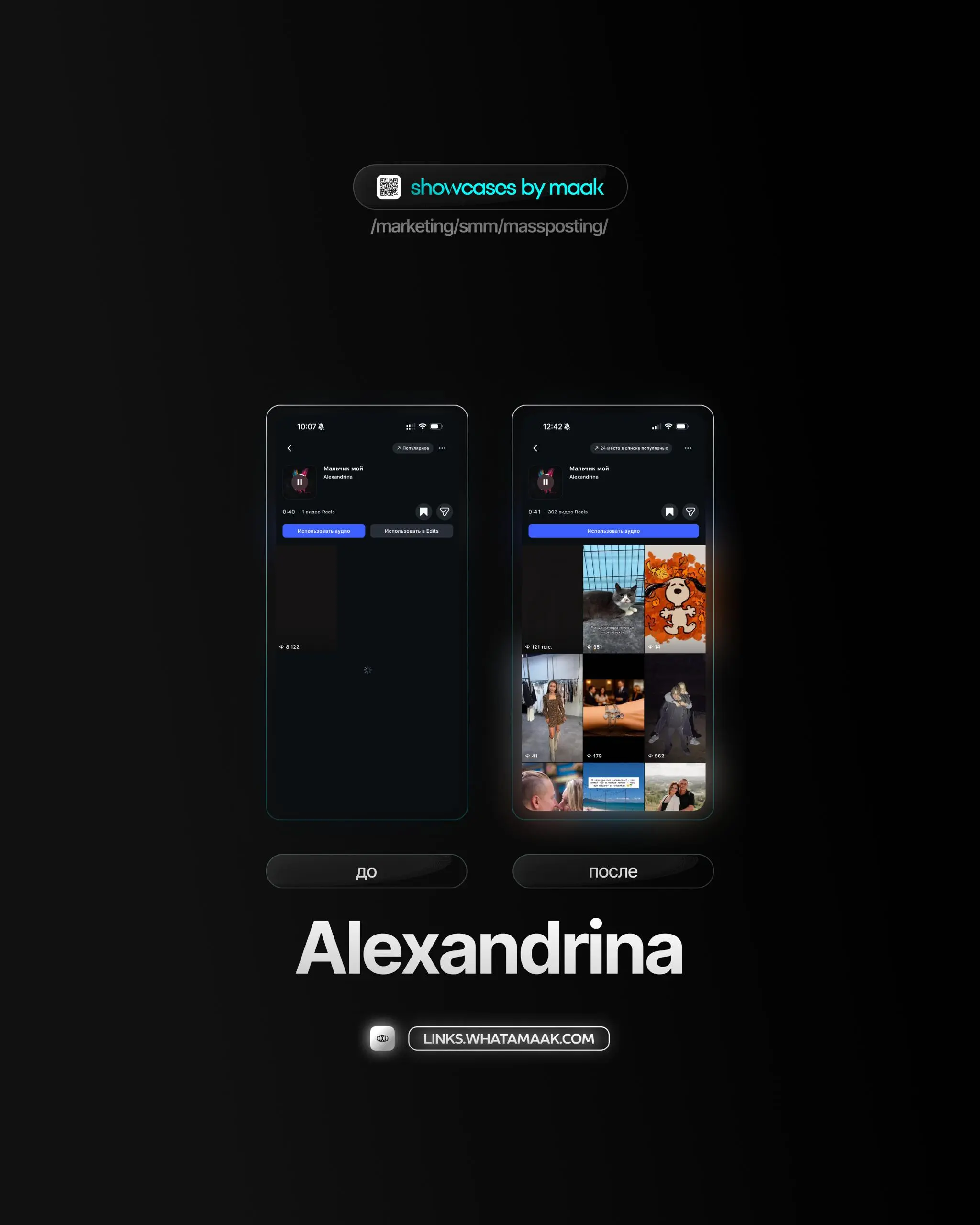 📱#case — Продвижение в Instagram*
❤️ Для кого?
Alexandrina
🔼 Что было сделано?
Массовое размещение видео-контента под официальный звук
🛒Заказать
🔍Другие услуги
ℹ️ #instagram #инстаграм —  продукт комп... | Сетка — социальная сеть от hh.ru