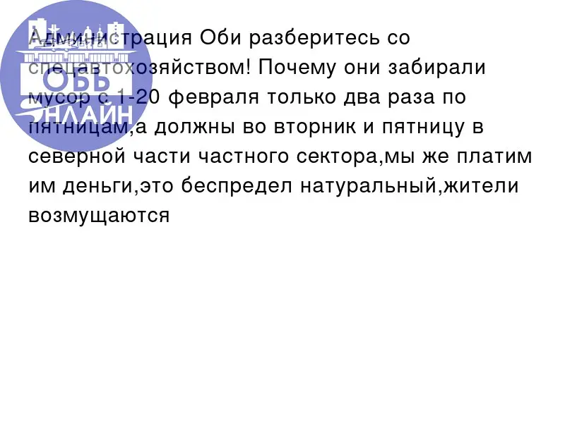 ↗ Администрация Оби разберитесь со спецавтохозяйством! Почему они забирали мусор с 1-20 февраля только два раза по пятницам,а должны во вторник и пятницу в северной части частного сектора,мы же платим... | Сетка — социальная сеть от hh.ru