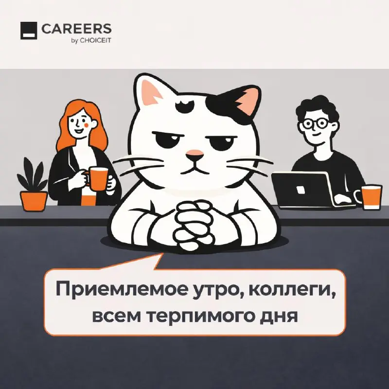 Привет, это CAREERS.
Желаем всем продуктивной рабочей недели❤️
#CAREERSюмор | Сетка — социальная сеть от hh.ru