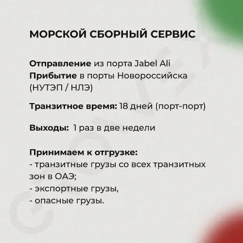 Запустили регулярный морской LCL-сервис Jebel Ali → Новороссийск (ОАЭ → РФ).
Транзит: ~18 дней порт-порт.
Выходы: 1 раз в 2 недели | Сетка — социальная сеть от hh.ru