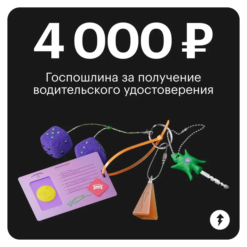 А раньше была 2 000 ₽…
🚗 Сколько стоят водительские права в 2026 году, когда лучше начинать учиться, как подготовиться к экзамену и водить без страха — в нашем обновленном курсе.
#автомобилизм | Сетка — социальная сеть от hh.ru
