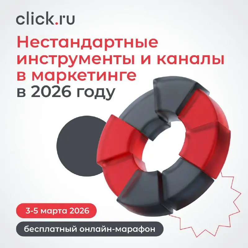 😄😄😄😄
Март начинаем с практики!
С 3 по 5 марта проводим онлайн-марафон — «Нестандартные инструменты и каналы в маркетинге в 2026 году» | Сетка — социальная сеть от hh.ru