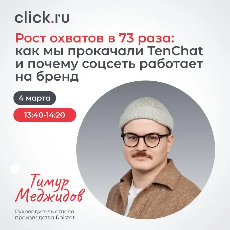 😄😄😄😄
Март начинаем с практики!
С 3 по 5 марта проводим онлайн-марафон — «Нестандартные инструменты и каналы в маркетинге в 2026 году» | Сетка — социальная сеть от hh.ru