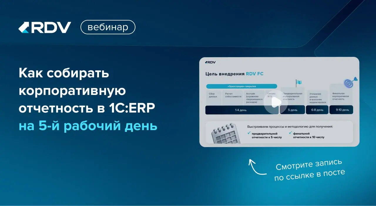 🎤Вебинар: Как собирать корпоративную отчетность в 1С:ERP на 5-й рабочий день
На прошлой неделе эксперты RDV обсудили:
🔹 что влияет на скорость закрытия периода и сбор отчетности
🔹 почему компаниям не ... | Сетка — социальная сеть от hh.ru