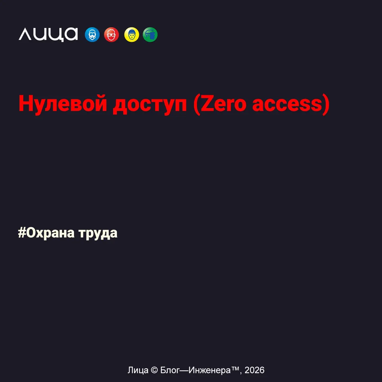 Нулевой доступ (Zero access) ✅
«По статистике травмы, вызванные воздействием движущихся частей производственного оборудования, уступают по количеству только травмам при падении с высоты | Сетка — социальная сеть от hh.ru