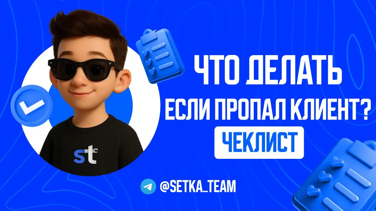 Клиент пропал после «скиньте коммерческое» — что делать?
∟Разбираем ситуацию, которая бесит каждого второго | Сетка — социальная сеть от hh.ru