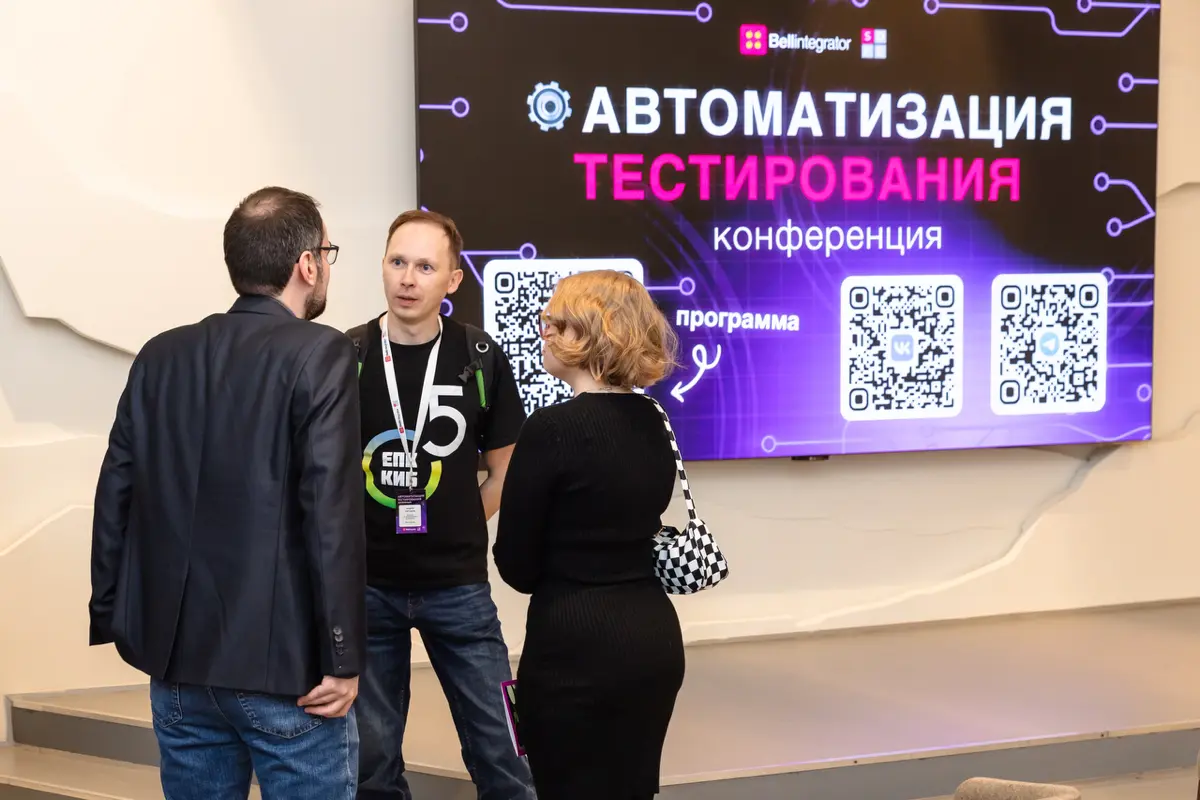 Конференция по АТ в Москве! | Сетка — социальная сеть от hh.ru