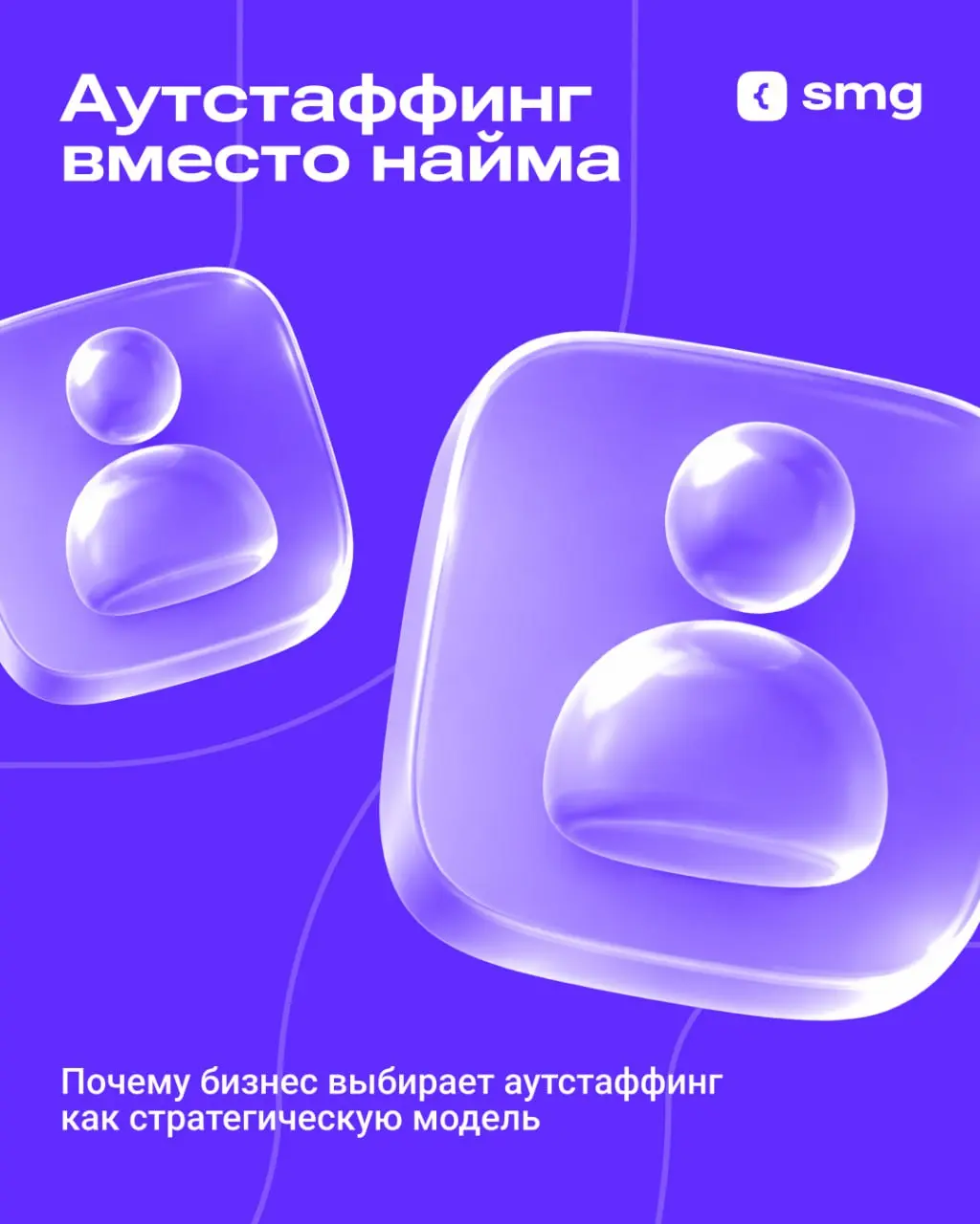 Почему бизнес выбирает аутстаффинг вместо найма?
Когда проект растет, а найм специалистов занимает месяцы и требует больших затрат — компании выбирают аутстаффинг
Аутстаффинг особенно полезен, когда:
... | Сетка — социальная сеть от hh.ru