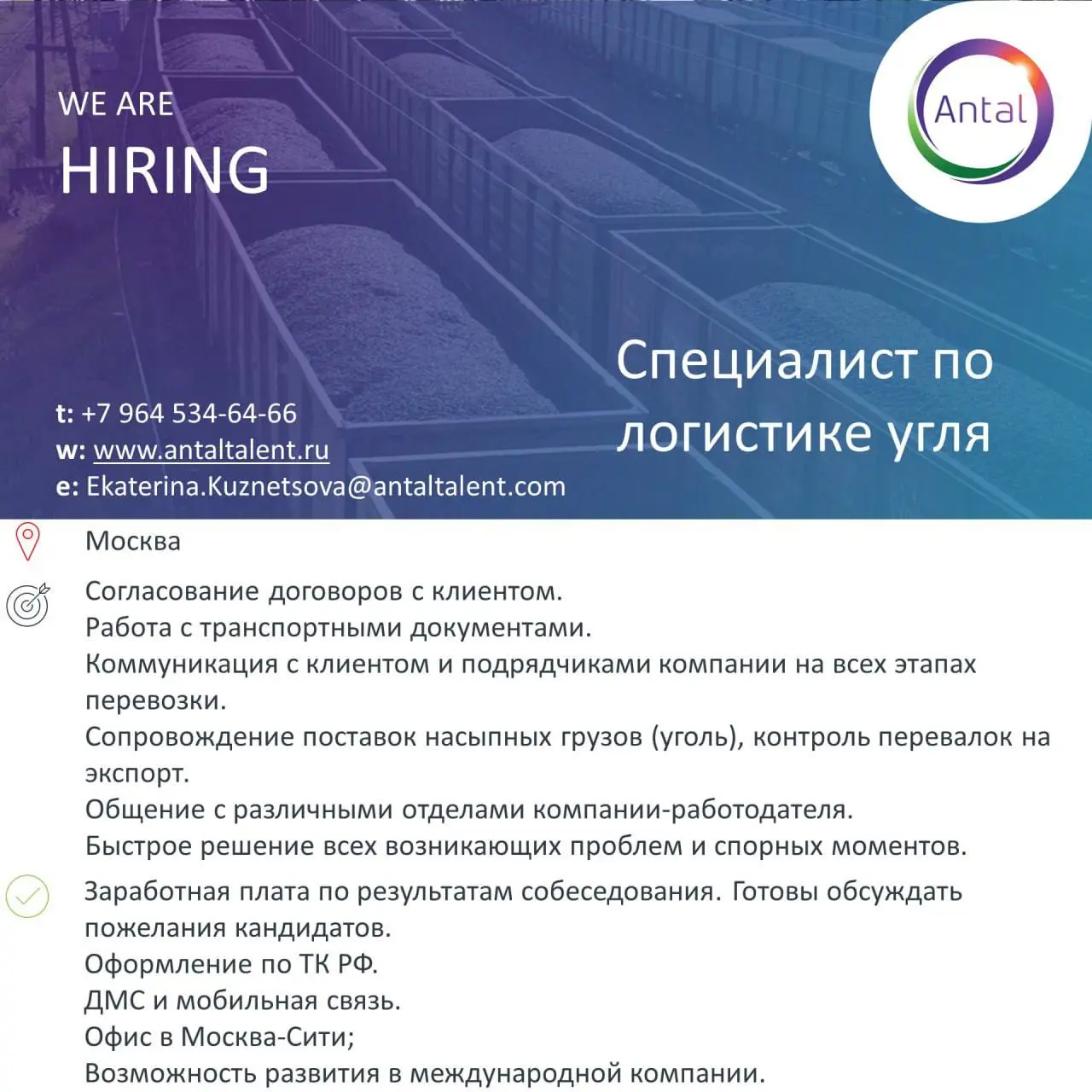 #Вакансиядня
Наш клиент – международная компания, специализирующаяся на глобальной торговле биржевыми товарами, приглашает Операционного Менеджера / Специалиста по логистике угля | Сетка — социальная сеть от hh.ru